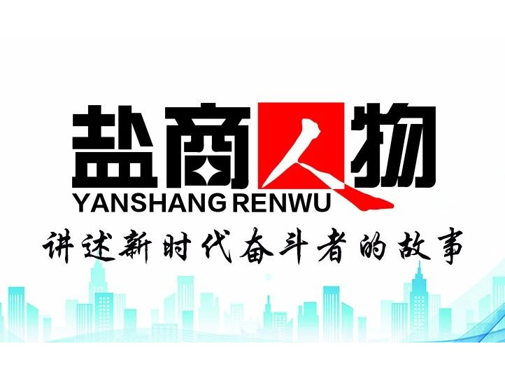 《鹽商人物》創(chuàng)刊詞| 奮斗者都是偉大的、都是不平凡的