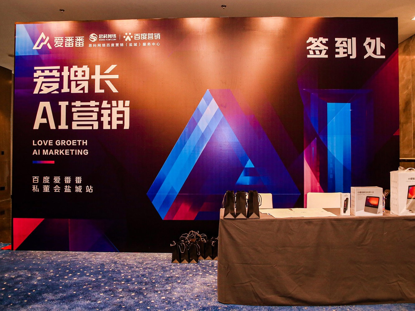 AI賦能企業(yè)營(yíng)銷(xiāo)增長(zhǎng)！百度愛(ài)番番私董會(huì)鹽城站活動(dòng)圓滿落幕