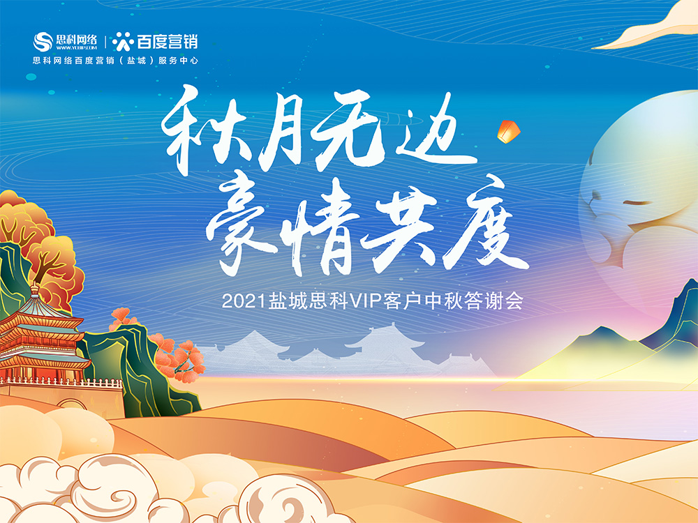 秋月無(wú)邊 豪情共度丨鹽城思科中秋答謝活動(dòng)圓滿落幕！