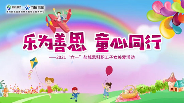 樂(lè)為善思 童心同行丨六一兒童節(jié)將至，思科網(wǎng)絡(luò)為職工子女送上節(jié)日禮物