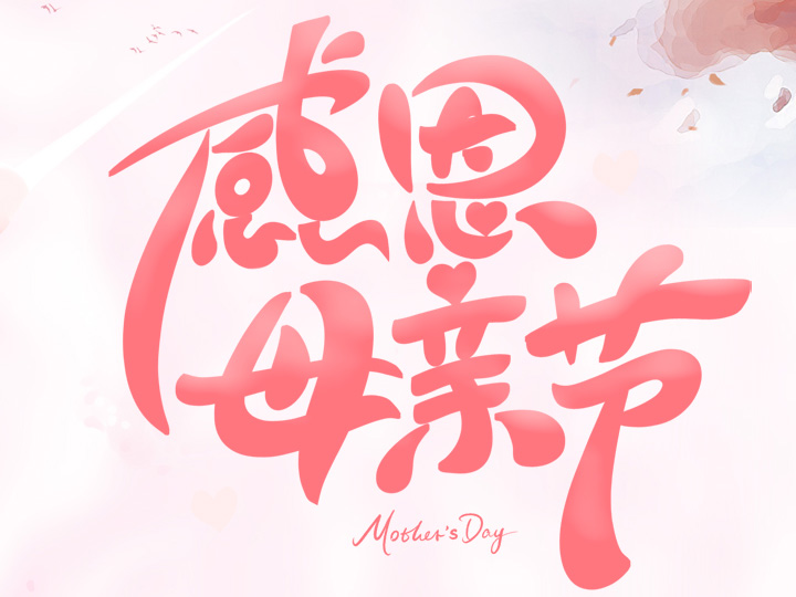 節(jié)日未至 祝福已到丨提前祝所有母親們，節(jié)日快樂(lè)！