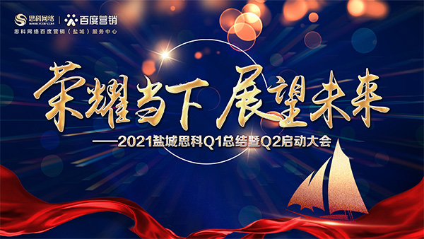 榮耀當(dāng)下、展望未來(lái)——鹽城思科召開(kāi)Q1總結(jié)暨Q2啟動(dòng)大會(huì)