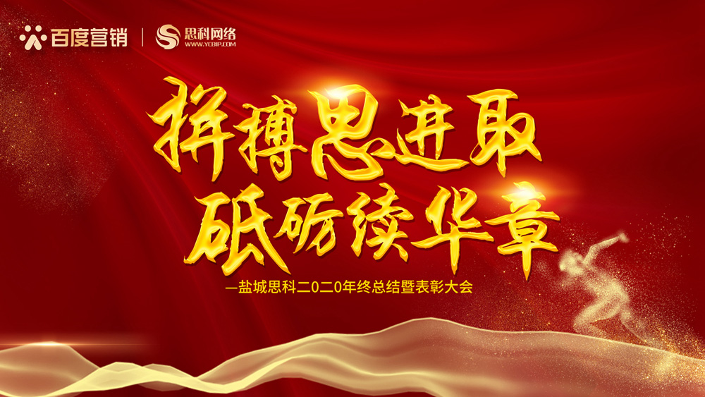 拼搏思進(jìn)取，砥礪續(xù)華章丨鹽城思科召開2020年終總結(jié)暨表彰大會(huì)