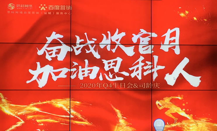 這個(gè)下午不一般，思科網(wǎng)絡(luò)舉辦“奮戰(zhàn)收官月，加油思科人”生日司齡PARTY