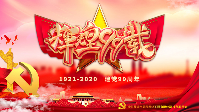 思科網(wǎng)絡(luò)黨支部召開(kāi)支部大會(huì)，慶祝中國(guó)共產(chǎn)黨建黨99周年