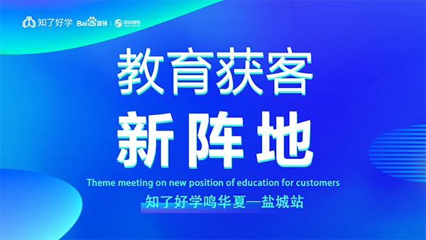 知了好學(xué)鳴華夏-鹽城站，在線直播主題會議順利舉辦