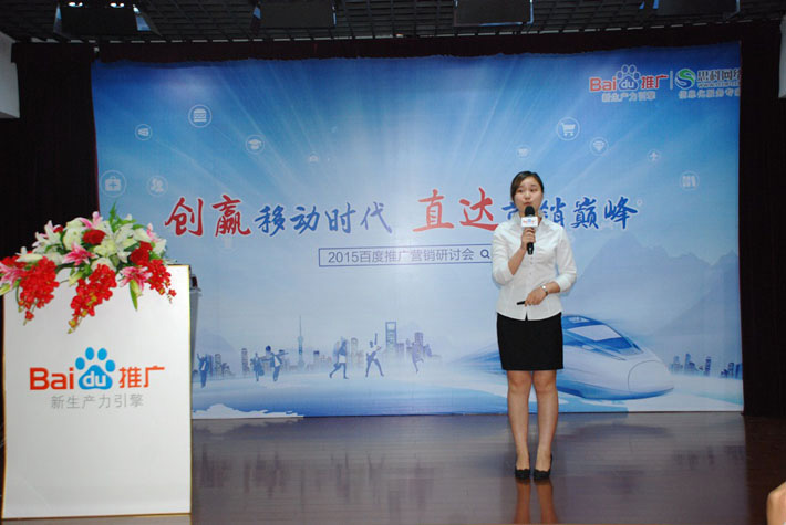 “創(chuàng)贏移動時代，直達(dá)營銷巔峰”——2015百度推廣營銷研討會報道